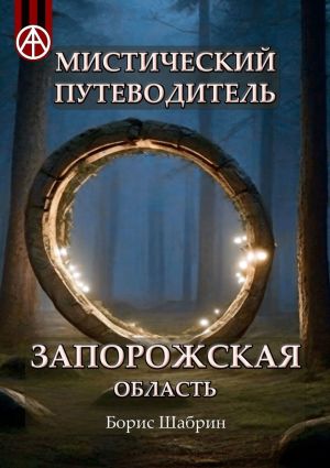 обложка книги Мистический путеводитель. Запорожская область автора Борис Шабрин