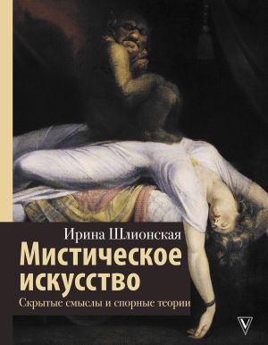 обложка книги Мистическое искусство: скрытые смыслы и спорные теории автора Ирина Шлионская
