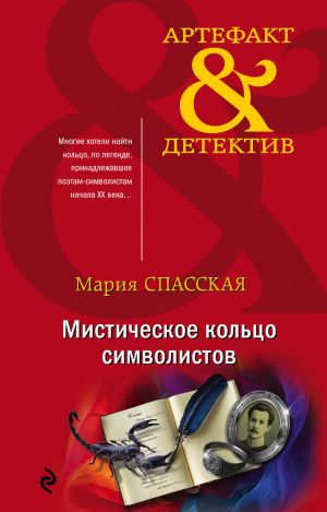 обложка книги Мистическое кольцо символистов автора Мария Спасская