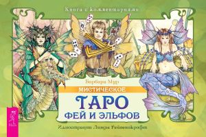 обложка книги Мистическое Таро фей и эльфов (брошюра) автора Барбара Мур