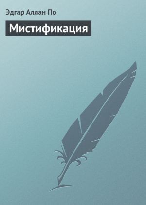 обложка книги Мистификация автора Эдгар По