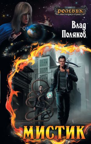 обложка книги Мистик автора Влад Поляков