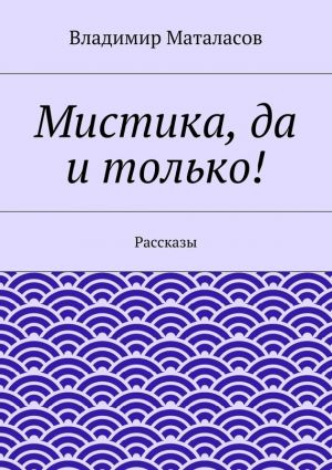 обложка книги Мистика, да и только! автора Владимир Маталасов