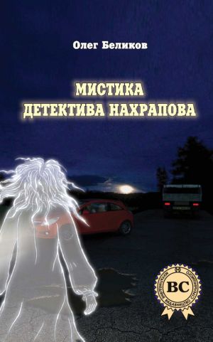обложка книги Мистика детектива Нахрапова автора Олег Беликов