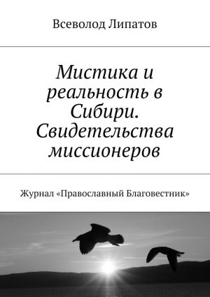 обложка книги Мистика и реальность в Сибири. Свидетельства миссионеров. Журнал «Православный Благовестник» автора Всеволод Липатов