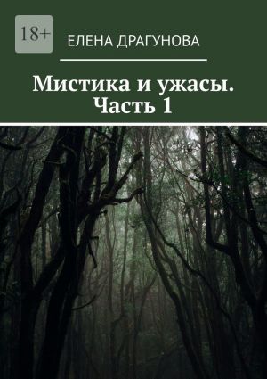 обложка книги Мистика и ужасы. Часть 1 автора Елена Драгунова