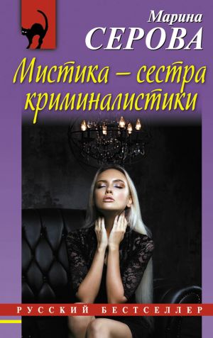 обложка книги Мистика – сестра криминалистики автора Марина Серова