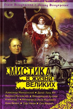 обложка книги Мистика в жизни великих автора Ольга Володарская