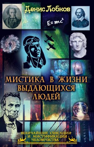 обложка книги Мистика в жизни выдающихся людей автора Денис Лобков