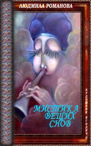 обложка книги Мистика вещих снов автора Людмила Романова