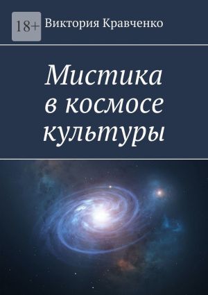 обложка книги Мистика в космосе культуры автора Виктория Кравченко