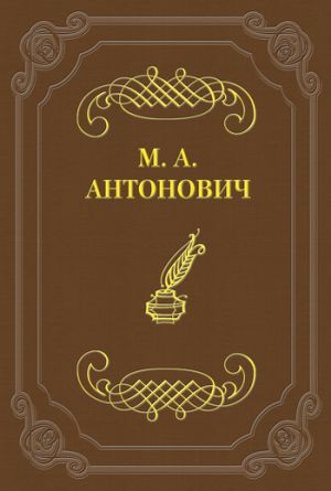 обложка книги Мистико-аскетический роман автора Максим Антонович