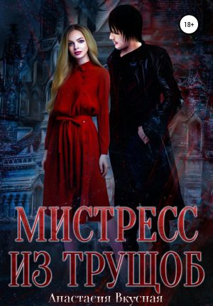 обложка книги Мистресс из трущоб автора Анастасия Вкусная