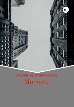 обложка книги Митчелл автора Розалина Будаковская