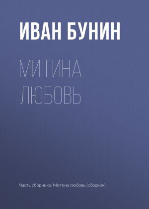 обложка книги Митина любовь автора Иван Бунин