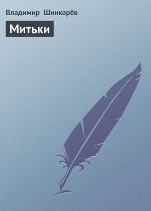 обложка книги Митьки автора Владимир Шинкарёв