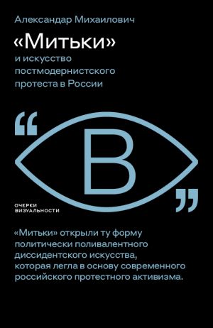 обложка книги «Митьки» и искусство постмодернистского протеста в России автора Александар Михаилович