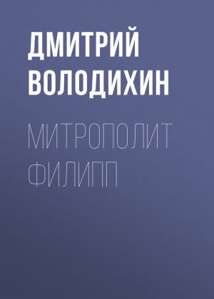 обложка книги Митрополит Филипп автора Дмитрий Володихин