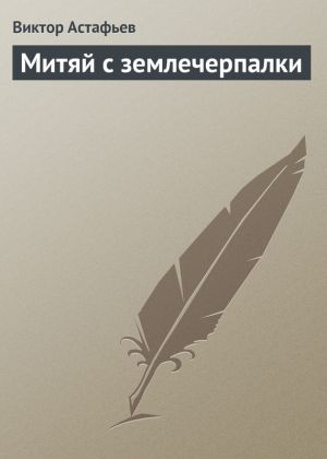 обложка книги Митяй с землечерпалки автора Виктор Астафьев