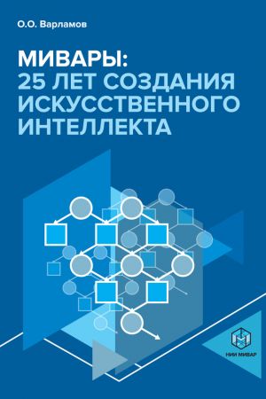 обложка книги Мивары: 25 лет создания искусственного интеллекта автора Олег Варламов