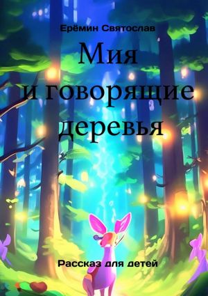 обложка книги Мия и говорящие деревья автора Святослав Еремин