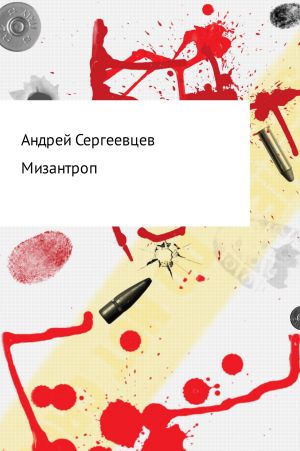 обложка книги Мизантроп автора Андрей Сергеевцев
