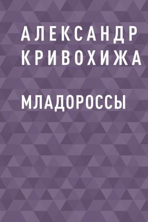 обложка книги Младороссы автора Александр Кривохижа