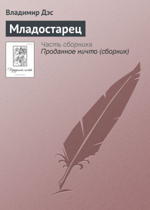 обложка книги Младостарец автора Владимир Дэс