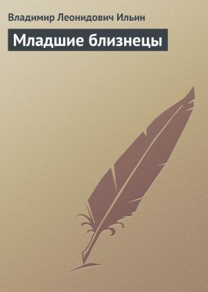 обложка книги Младшие близнецы автора Владимир Ильин