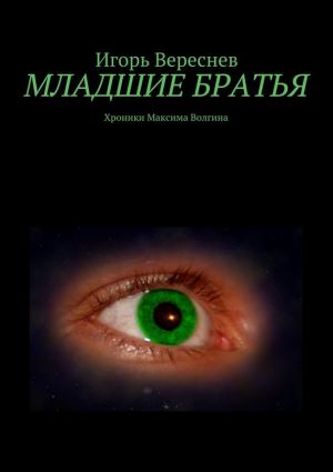обложка книги Младшие братья автора Игорь Вереснев