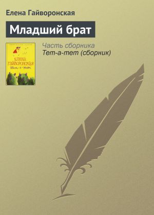 обложка книги Младший брат автора Елена Гайворонская