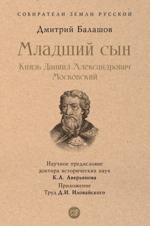 обложка книги Младший сын. Князь Даниил Александрович Московский автора Дмитрий Балашов