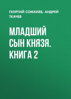 обложка книги Младший сын князя. Книга 2 автора Андрей Ткачев