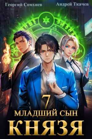 обложка книги Младший сын князя. Книга 7 автора Андрей Ткачев