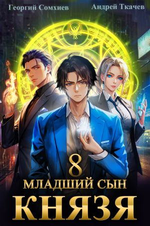 обложка книги Младший сын князя. Книга 8 автора Андрей Ткачев