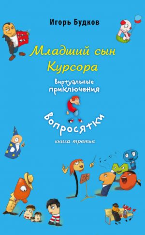 обложка книги Младший сын Курсора автора Игорь Будков