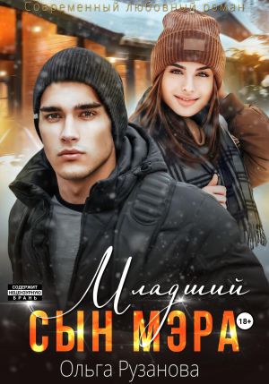 обложка книги Младший сын мэра автора Ольга Рузанова