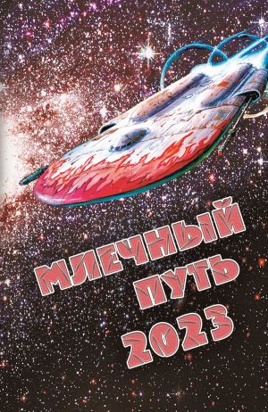 обложка книги Млечный Путь 2023 автора Сборник