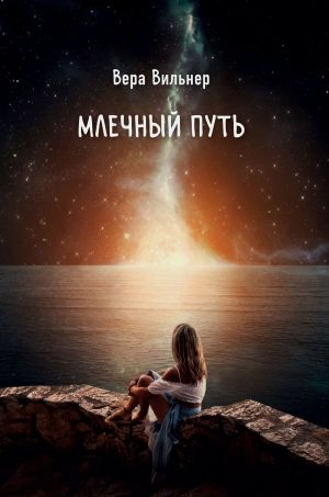 обложка книги Млечный путь автора Вера Вильнер