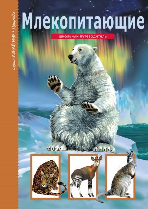 обложка книги Млекопитающие автора Марк Махлин