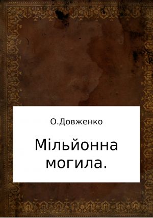 обложка книги Мільйонна могила автора Олександр Довженка