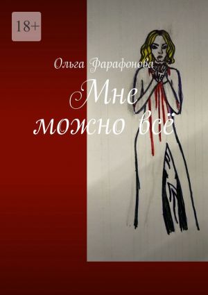 обложка книги Мне можно всё автора Ольга Фарафонова