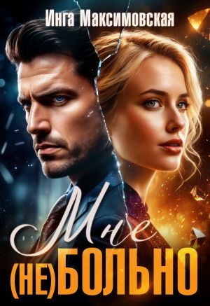 обложка книги Мне (НЕ) больно автора Инга Максимовская