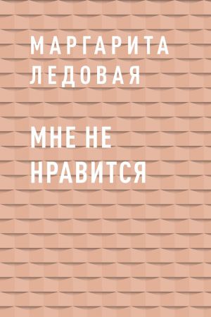 обложка книги Мне не нравится автора Маргарита Ледовая