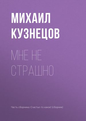 обложка книги Мне не страшно автора Михаил Кузнецов