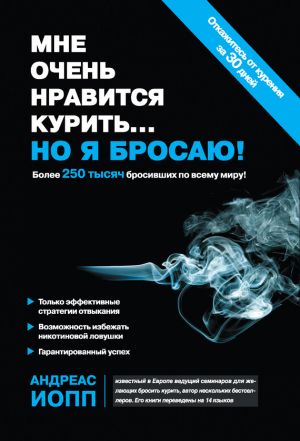 обложка книги Мне очень нравится курить… но я бросаю! автора Андреас Иопп