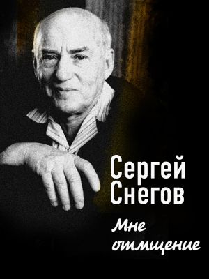 обложка книги Мне отмщение автора Сергей Снегов
