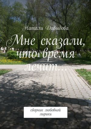 обложка книги Мне сказали, что время лечит… Сборник любовной лирики автора Натали Давыдова
