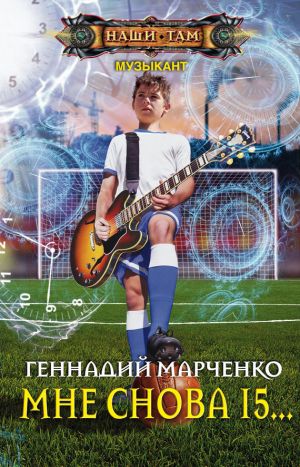 обложка книги Мне снова 15… автора Геннадий Марченко