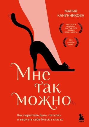 обложка книги Мне так можно. Как перестать быть «теткой» и вернуть себе блеск в глазах автора Мария Канунникова